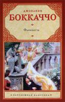 Боккаччо Джованни Фьямметта 978-5-271-39019-7, 978-5-226-04913-2
