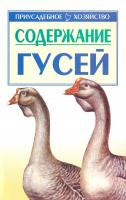 Авраменко В. Содержание гусей 978-5-17-059944-8, 978-5-226-01788-9