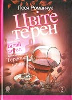 Романчук Леся Цвіте терен. Книга третя. Білий ангел. Книга четверта. Тернове вино : роман 978-966-10-4017-4
