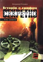 В’ятрович Володимир Історія з грифом «Секретно». Архіви КГБ розповідають 978-966-2720-03-7