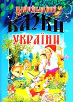 Чумаченко В. Найцікавіші казки України 978-966-8826-37-5