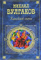 Михаил Булгаков Ханский огонь 978-5-699-21235-4