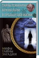 сост. С. Реутов Тайны реинкарнации. Кем вы были в предыдущей жизни 978-966-14-8427-5