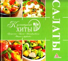 Альхабаш Е. Салаты 978-617-594-462-2