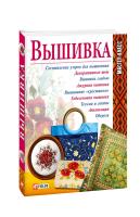 Фурсова Елена Вышивка 978-966-03-4821-9