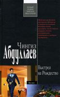 Чингиз Абдуллаев Выстрел на Рождество 978-5-699-30954-2
