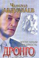Абдуллаев Ч.А. Допустимая погрешность Серия: Дронго-мини 5-17-014146-7,5-271-04064-х