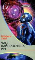 Сімак Кліффорд Час – найпростіша річ : роман 978-966-10-5540-6
