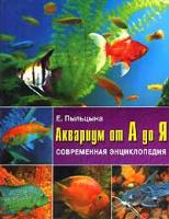 Е. Пыльцына Аквариум от А до Я. Современная энциклопедия 5-9567-0096-3,5-9567-0245-1