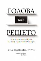 Паундстоун Уильям Голова как решето. Зачем включать мозги в эпоху гаджетов и Google 978-5-389-08780-4