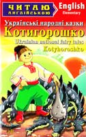 адапт. та вправи О. Ю. Чугай Котигорошко. Івасик-телесик. Солом’яний бичок = Kotyhoroshko. Ivasyktelesyk. The little straw bull 978-966-498-341-6