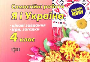 Володарська М. Я і Україна. Самостійні роботи для 4 класу 978-611-030-097-1