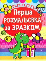 Перша розмальовка за зразком. Динозаврик 978-966-936-146-2