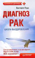 Виктория Леда Диагноз - рак. Школа выздоровления 978-5-49807-445-0