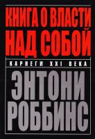 Роббинс Энтони Книга о власти над собой 978-985-15-2686-0