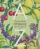 Мейл Питер Прованс от A до Z 978-5-389-09569-4