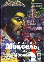 Білінський Володимир Країна Моксель, або Московія: Історичне дослідження. Книга 3 978-966-355-037-4