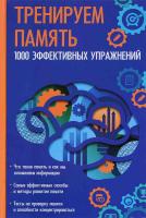 Константинов Максим Тренируем память. 1000 эффективных упражнений 978-617-690-854-8, 978-617-7151-24-0