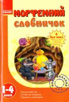 Уклад. Т. І. Крехно Морфемний словничок. 1—4 класи 978-617-540-484-3
