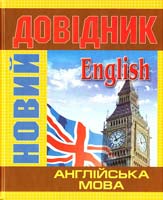 Англійська мова: Новий довідник 978-617-545-027-7, 978-966-8055-64-5