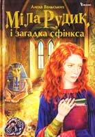 Вольських Алєка Міла Рудик і загадка сфінкса 978-966-180-279-6