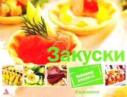 Авт.-укл. О. А. Альхабаш Закуски 978-617-594-303-8
