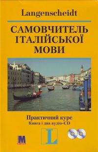  Самовчитель італійської мови: Практичний курс плюс 2CD 978-966-362-133-3
