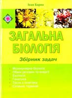 Барна Іван Загальна біологія: Збірник задач 978-966-07-0705-4