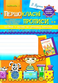 Федієнко Василь Першокласні прописи™ : Посібник з письма та розвитку мовлення. Ч. 1 978-966-429-115-3