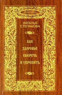 Степанова Наталья Как здоровье сберечь и укрепить 978-5-386-08727-2