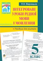 Варзацька Лариса Олександрівна Інтегровані уроки рідної мови і мовлення. 5 клас: Посібник для вчителя. 978-966-10-1052-8