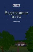 Віталій Жежера, Ольга Гембік Відкладене літо. Жінкам ніззя 978-966-8659-88-1