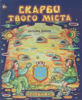 Михно Наталка Скарби твого міста. Теребовля 978-966-185-055-1