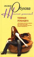 Оксана Обухова Темная лошадка 978-5-9524-3186-7