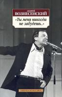 Вознесенский Андрей Ты меня никогда не забудешь...