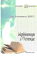 Щмітт Ерік-Емманюель Мрійниця з Остенде 978-966-663-403-3