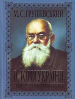 Грушевський М. Історія України з ілюстраціями і доповненнями 978-966-548-571-1, 978-966-481-267-9
