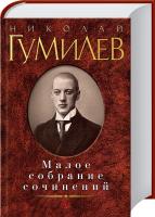 Гумилев Николай Николай Гумилев. Малое собрание сочинений 978-5-389-01228-8