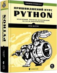 Маттес Ерік Пришвидшений курс Python 978-617-679-853-8