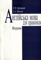 Зернецький Павло Англійська мова для працівників. Вправи 978-966-518-299-4