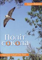 Ферреро Б. Політ сокола: Короткі історії для душі 978-966-395-086-0