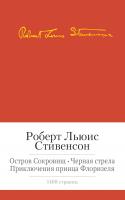 Роберт,Льюис,Стивенсон Остров сокровищ. Черная стрела. Приключения принца Флоризеля. Романы. Повести. Новеллы 978-5-389-08130-7