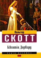 Скотт Вальтер Квентін Дорвард 978-617-7279-26-5