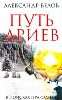 Белов Александр Путь ариев. В поисках прародины 978-5-9787-0187-6