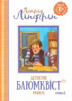 Ліндгрен Астрід Детектив Блюмквіст ризикує. Книга 2 978-966-917-139-9