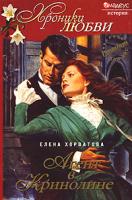 Елена Хорватова Агент в кринолине 978-5-9777-0017-7