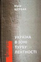 Щербак Юрій Україна в зоні турбулентності 978-966-579-270-3