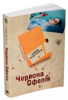 Підгірна Лора Червона Офелія 978-617-7489-83-1