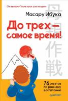 Ибука Масару До трех - самое время! 76 советов по раннему воспитанию 978-5-00116-041-0