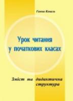Коваль Г. Зміст та дидактична структура уроку читання у початкових класах 978-966-07-1110-5